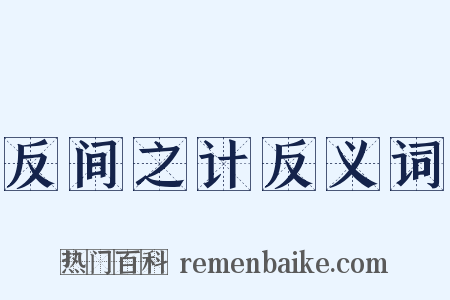 反间之计反义词是什么意思的图片